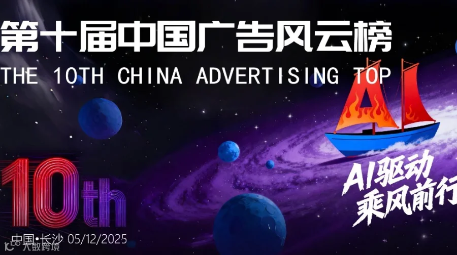 第十届中国广告风云榜