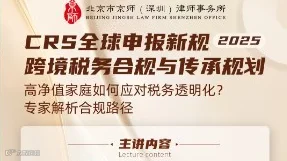 跨境税务合规与传承规划