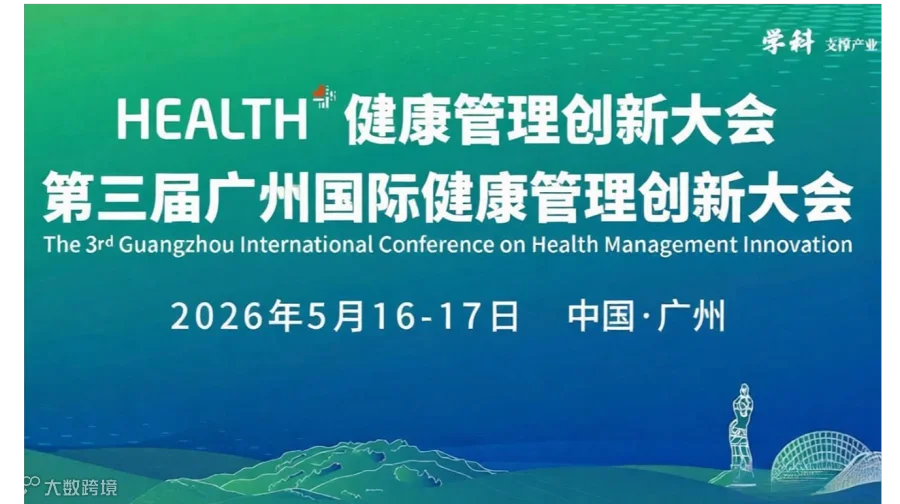 第三届广州国际健康管理创新大会