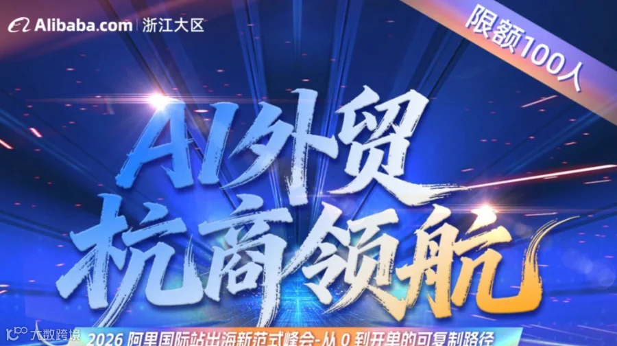阿里国际站-AI跨境外贸峰会（创业者、个人soho、副业专场）