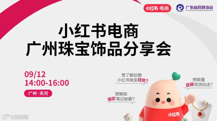 小红书电商 广州珠宝饰品分享会