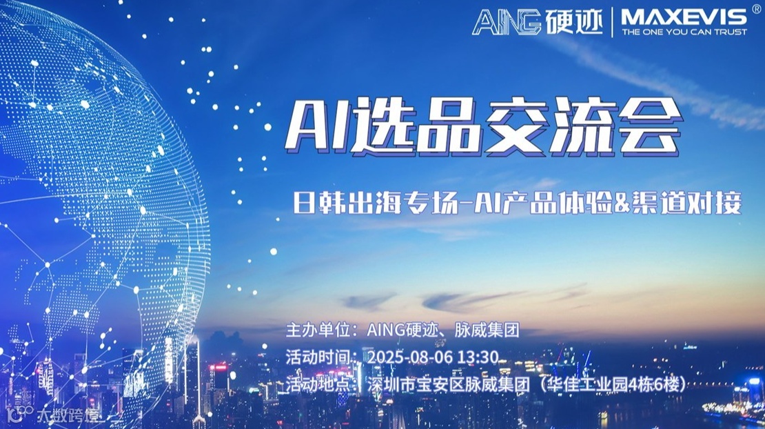 硬迹 | AI 选品交流会-日韩出海专场