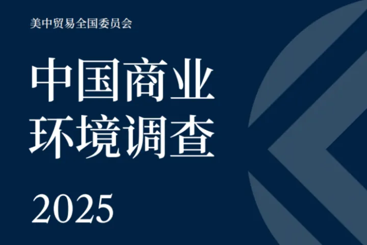 美中贸易全国委员会：2025年中国商业<em>环境</em>调查报告