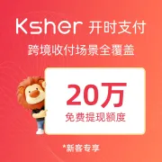 Ksher开时支付丨跨境收款丨50+平台直连·多币种管理·合规护航服务