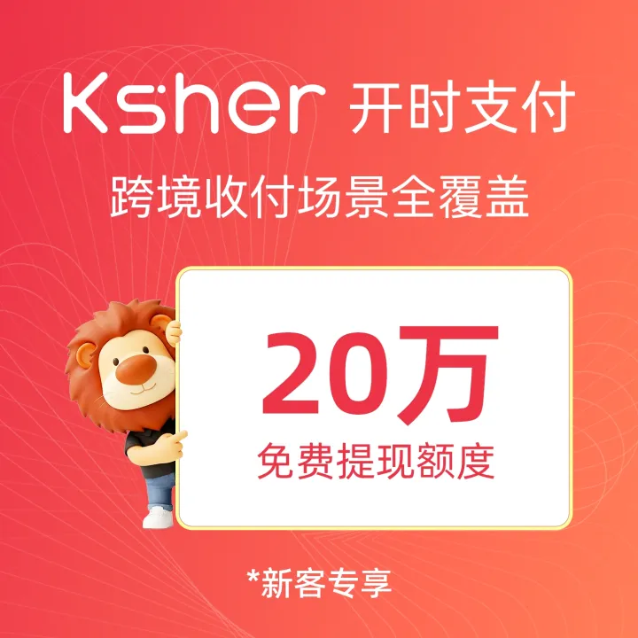 Ksher开时支付丨跨境收款丨50+平台直连·多币种管理·合规护航服务