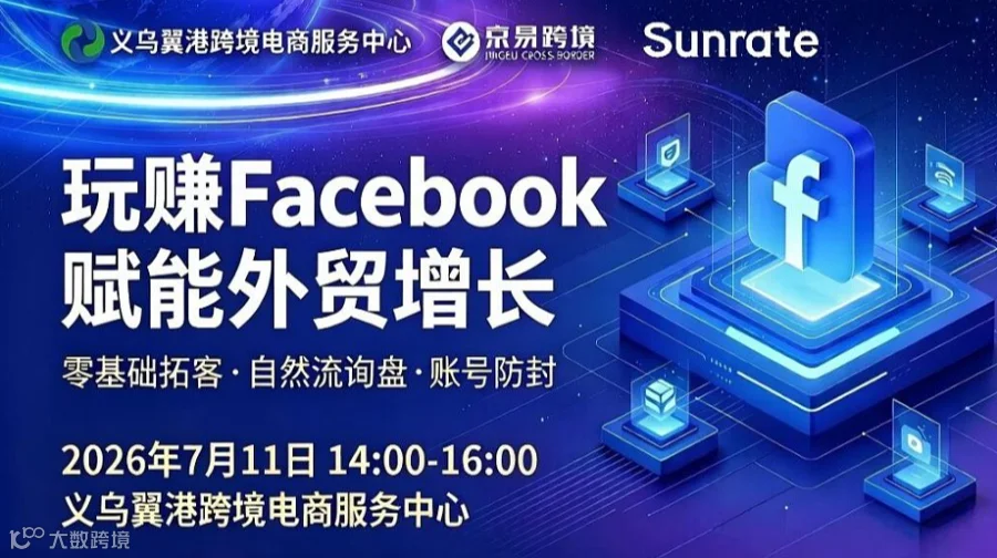 义乌工厂线下沙龙｜Facebook 零基础拓客，免费获取海外采购询盘