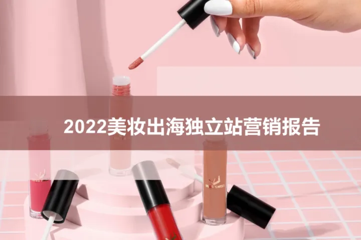 2022美妆出海独立站营销报告