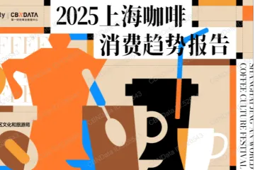 CBNData2025上海咖啡消费趋势报告26页
