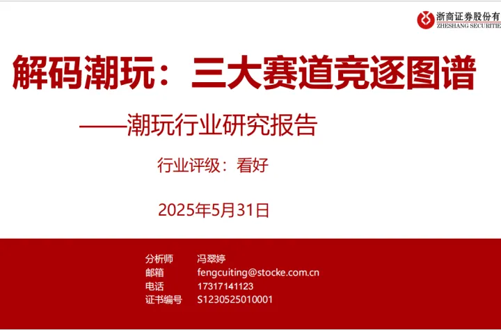 潮<em>玩</em>行业研究报告：解码潮<em>玩</em>三大赛道竞逐图谱