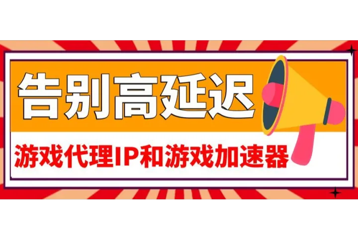 告别高延迟：游戏代理IP和游戏加速器的区别科普