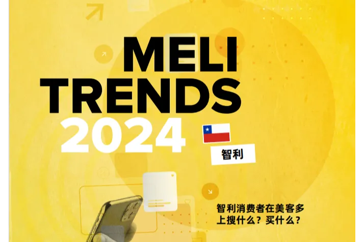 美客<em>多</em>：2024年美客<em>多</em>智利消费趋势报告（16页）