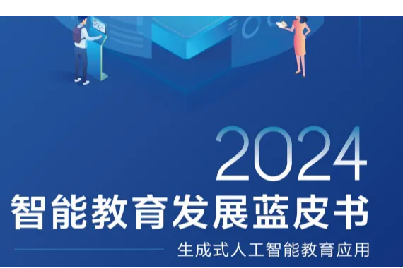 科大讯飞:2024智能<em>教育</em>发展蓝皮书-生成式人工智能<em>教育</em>应用精华版