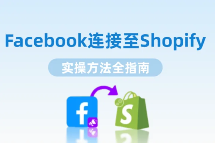如何将Facebook连接至Shopify？实操方法全指南