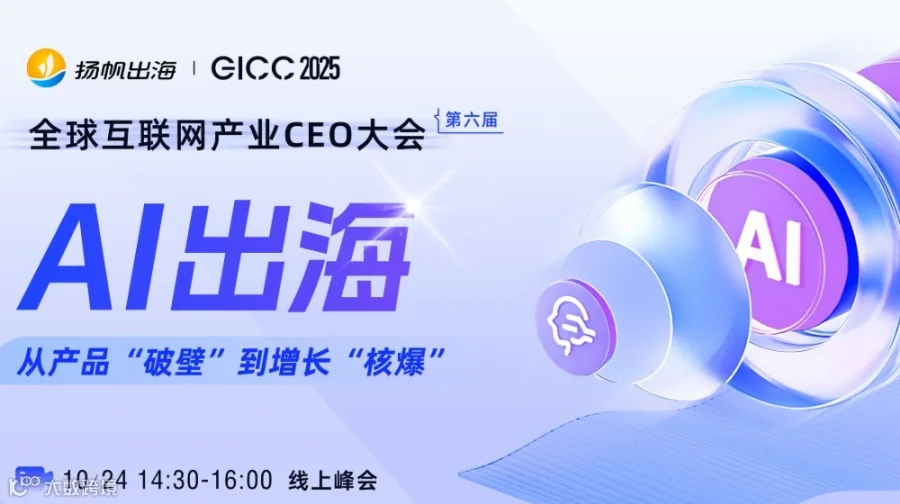 GICC 2025 | AIGC出海分论坛