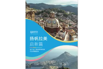 2024出口拉丁美洲跨境电商行业洞察报告