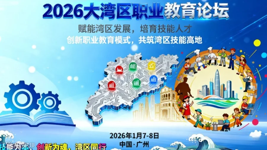2026大湾区职业教育论坛
