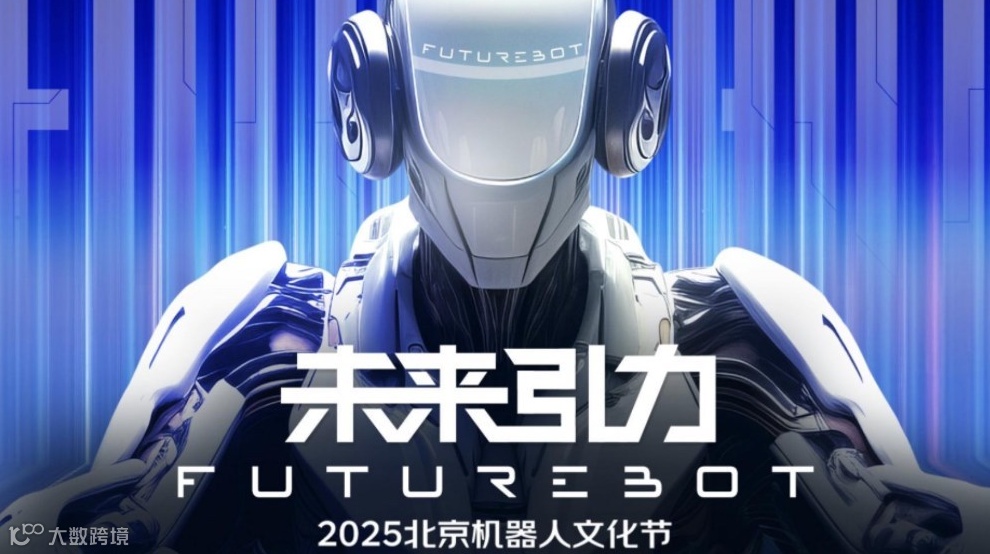 “FutureBOT未来引力”2025北京机器人文化节