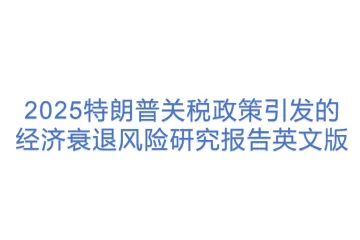 高盛：2025特朗普关税政策引发的经济衰退风险研究报告英文版