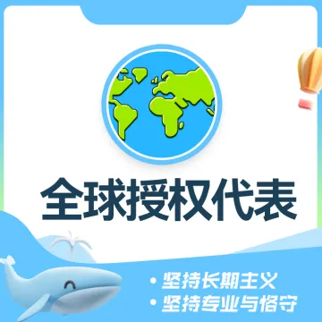 乐鱼跨境-全球授权代表