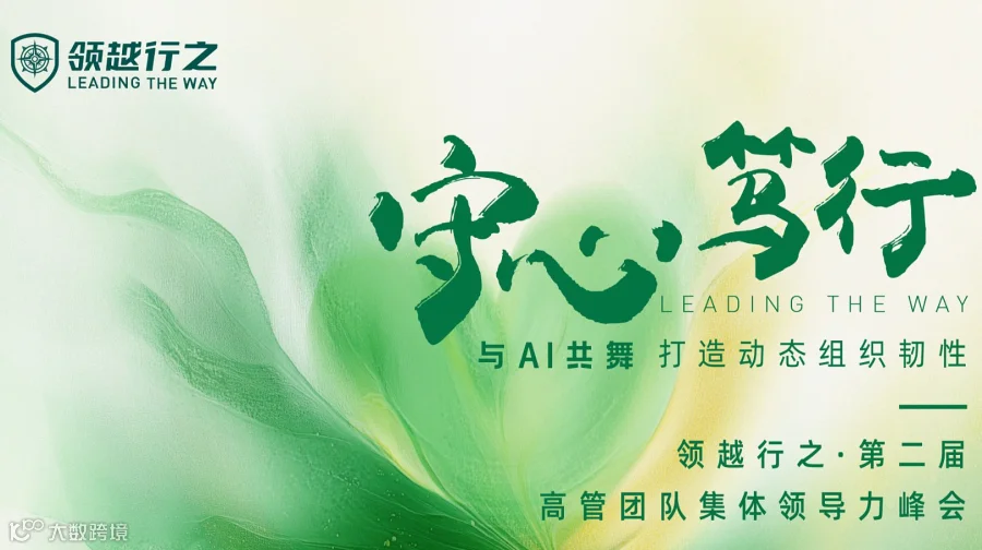 “守心·笃行”——领越行之·第二届高管团队集体领导力峰会