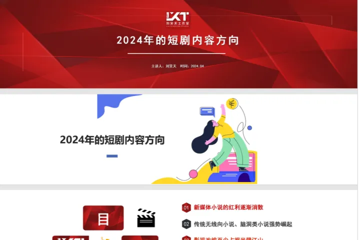<em>刘</em>笑天：2024年的短剧内容方向
