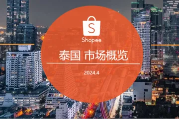 《2024泰国电商市场洞察》
