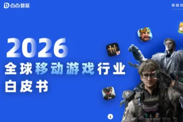 点点数据2026全球移动游戏行业白皮书