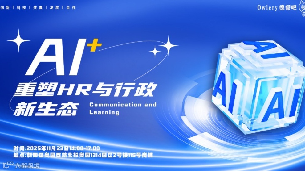 AI+：重塑HR与行政新生态