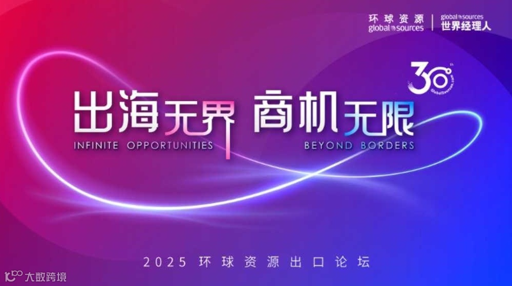 出海无界 商机无限 - 环球资源出口论坛 (深圳站）
