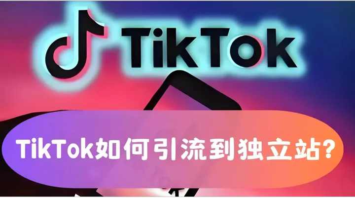 <em>独立</em><em>站</em>如何通过TikTok引流<em>推广</em>？