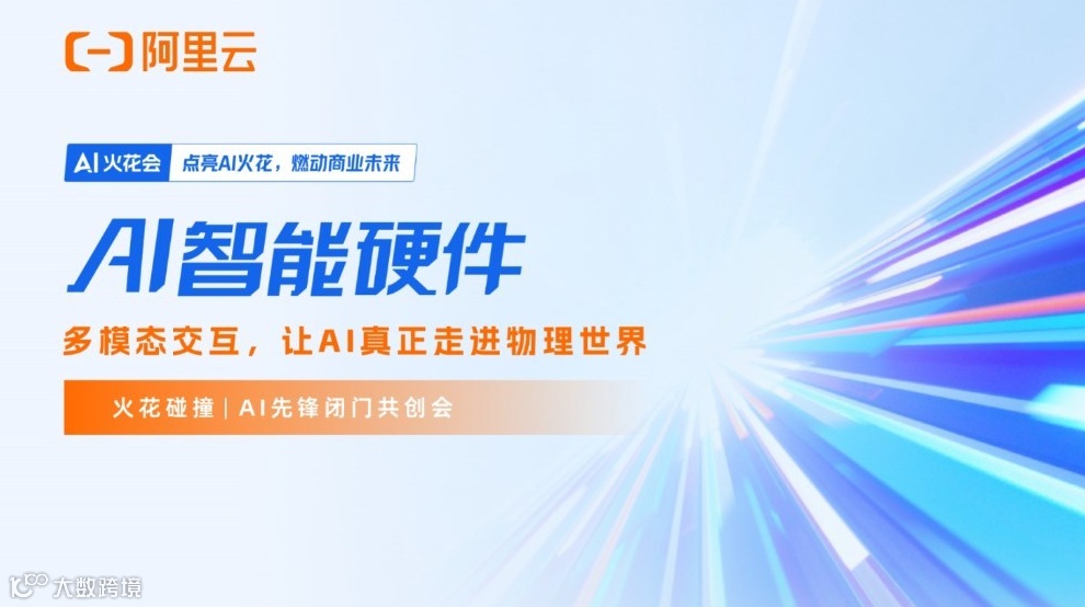 AI火花会·智能硬件闭门共创会