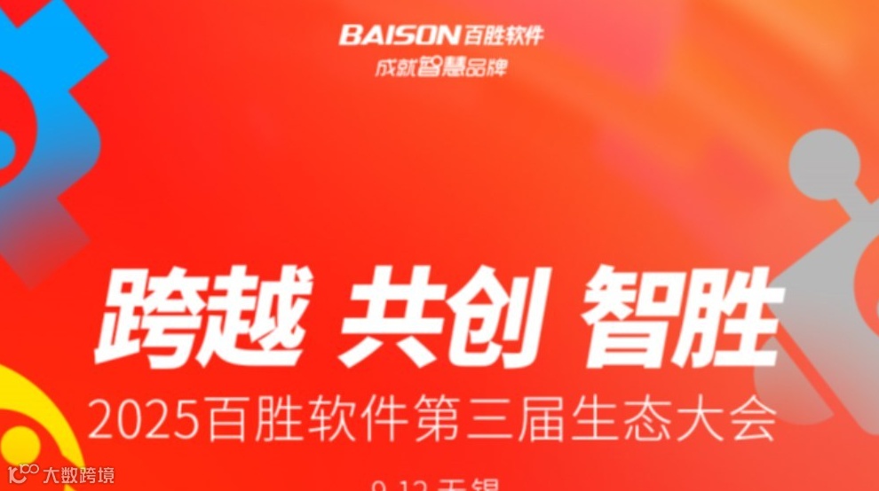 2025百胜软件第三届生态大会