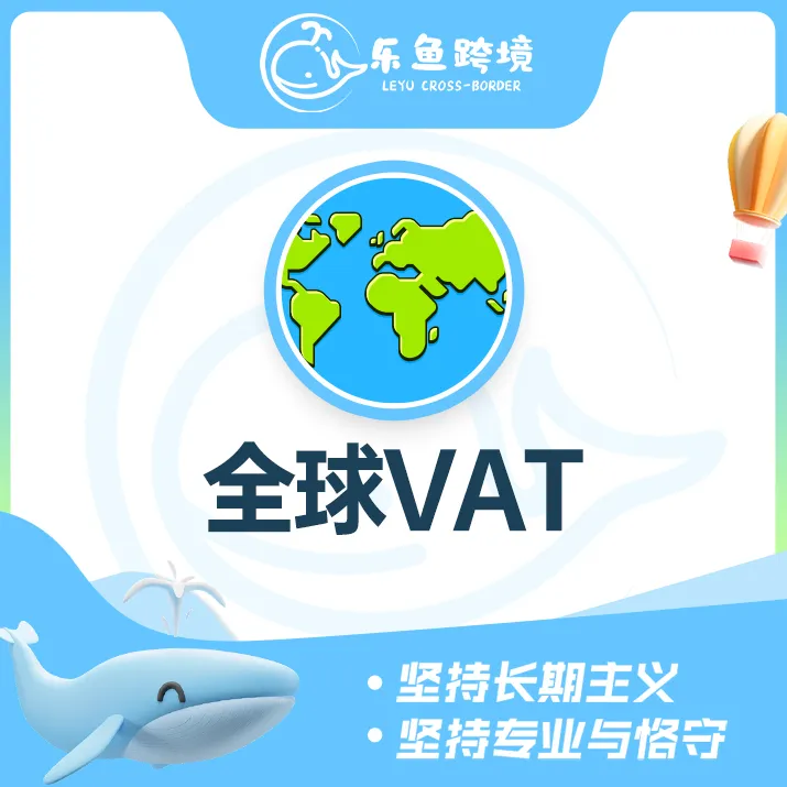 樂(lè)魚(yú)跨境——全球財(cái)稅VAT