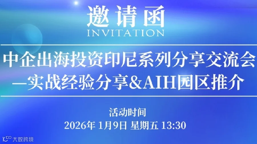企业出海印尼投资分享交流