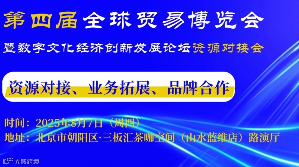 第四届全球数字贸易博览会分论坛资源对接会