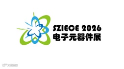 2026年深圳国际电子元器件展览会 SZIECE