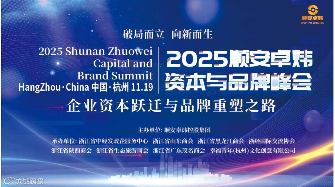 2025顺安卓炜企业与品牌资本峰会（杭州）