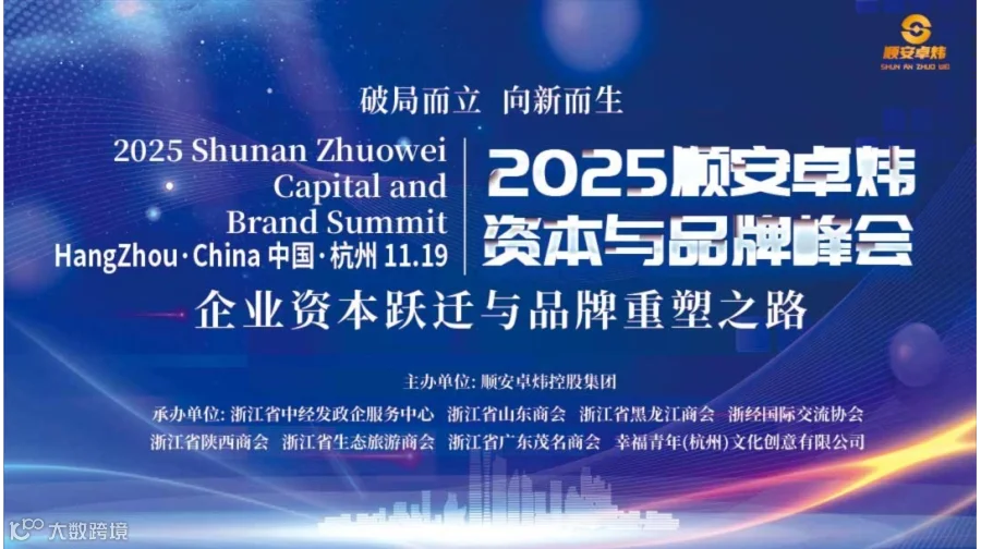 2025顺安卓炜企业与品牌资本峰会（杭州）