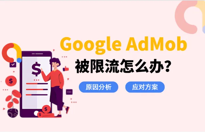 2026 Google AdMob被限流怎么办？原因分析+应对方案
