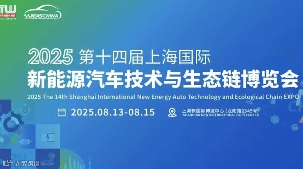 2025上海国际新能源汽车技术与生态链博览会