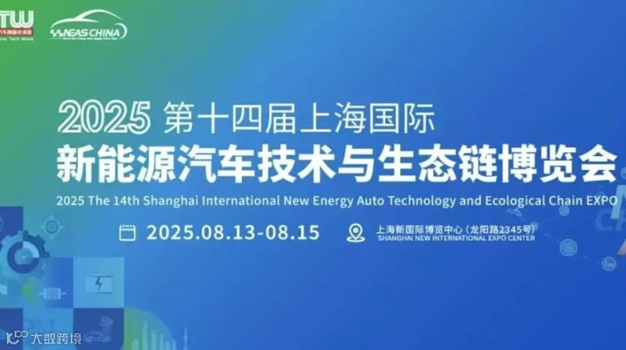 2025上海国际新能源汽车技术与生态链博览会