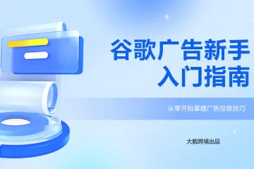 谷歌广告新手入门指南