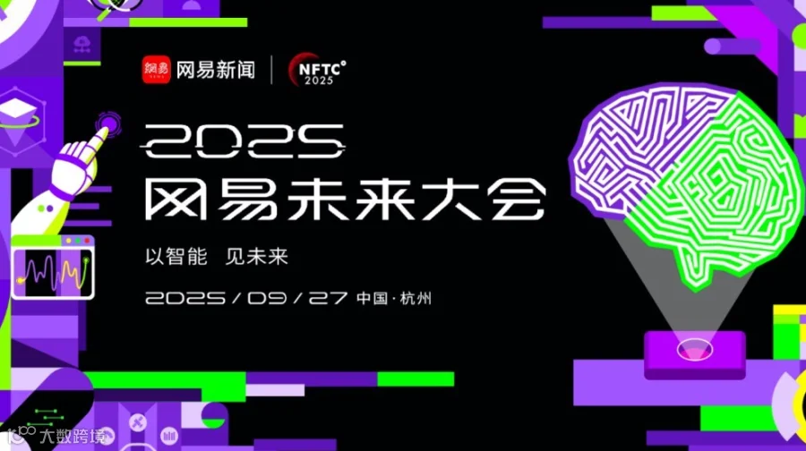 2025网易未来大会