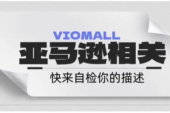 2024亚马逊黑五网一冲刺前必备检查清单