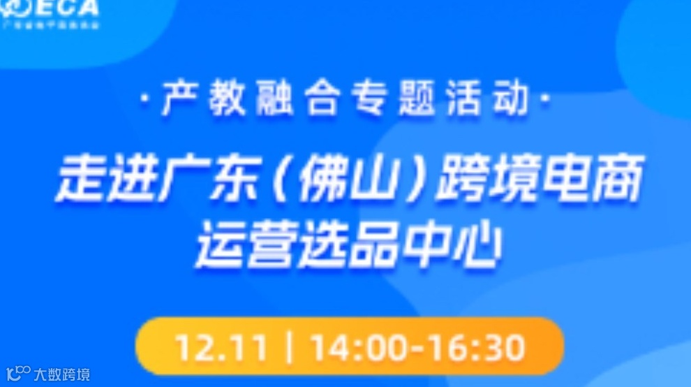 产教融合专题活动-走进广东（佛山）跨境电商 运营选品中心