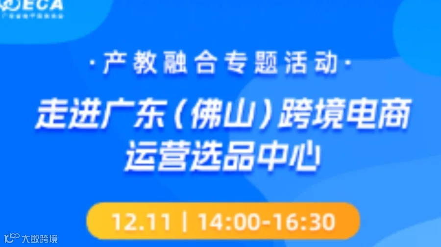 产教融合专题活动-走进广东（佛山）跨境电商 运营选品中心