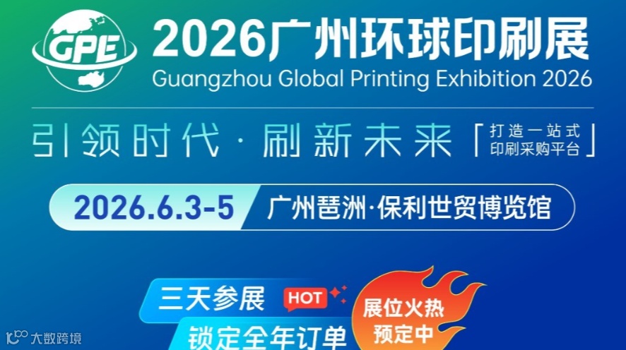 2026广州环球印刷展览会