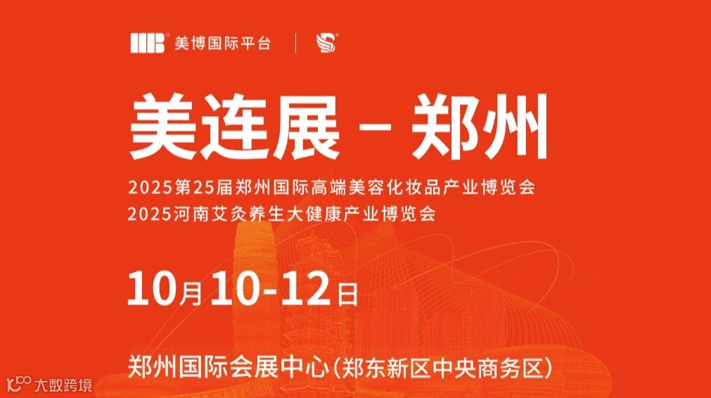 2025年CZBE第25届郑州美容化妆品产业博览会