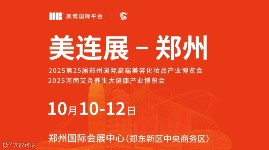 2025年CZBE第25届郑州美容化妆品产业博览会