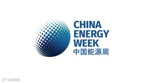 2026年中国能源周
